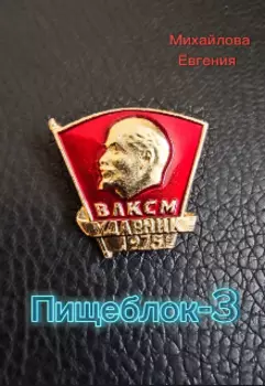 Пищеблок-3