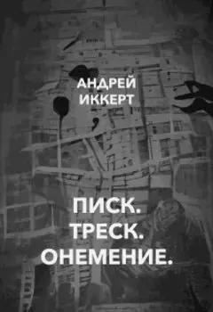 Писк. Треск. Онемение.