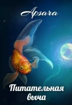 Питательная выча