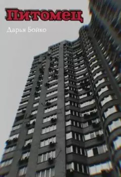 Питомец