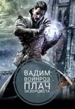 Плач Экзорциста