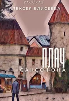 Плач саксофона