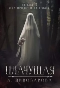 Плачущая