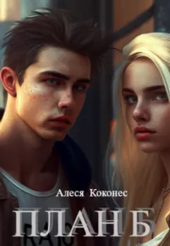 План Б