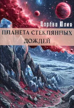 Планета стеклянных дождей