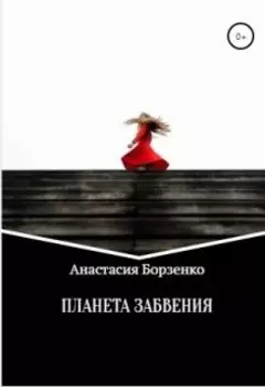 Планета забвения