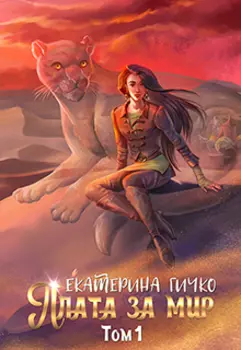 Плата за мир. Змеиное княжество
