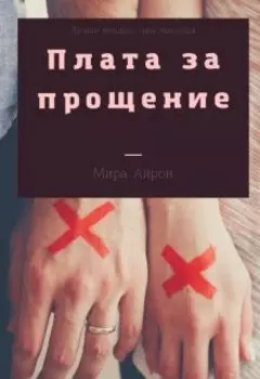 Плата за прощение
