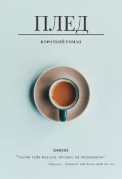 Плед