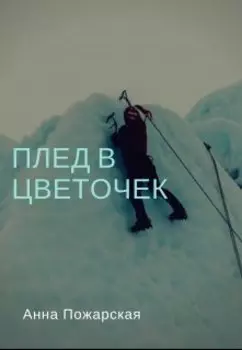 Плед в цветочек