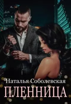 Пленница