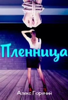 Пленница