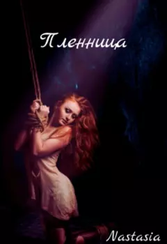 Пленница