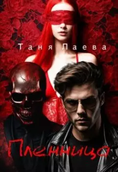 Пленница