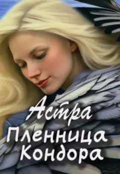 Пленница Кондора