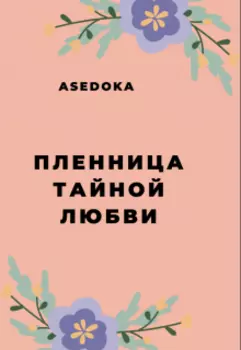 Пленница тайной любви