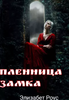 Пленница замка