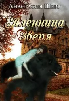 Пленница зверя