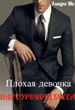 Плохая девочка для сурового босса