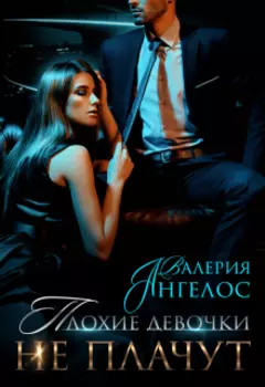 Плохие девочки не плачут 3