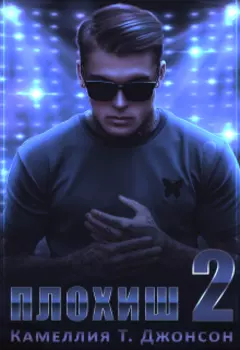 Плохиш 2
