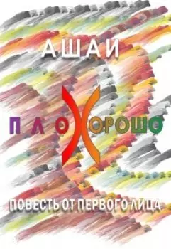 Плохорошо