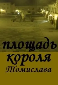 Площадь Короля Томислава