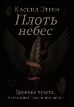 Плоть небес