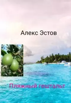 Пляжный гештальт