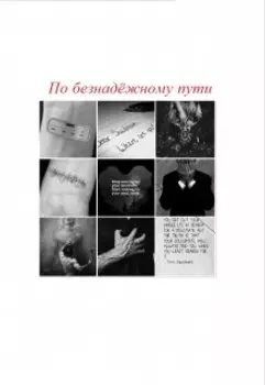 По безнадёжному пути
