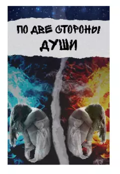 По две стороны души