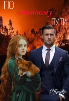 По Огненному пути