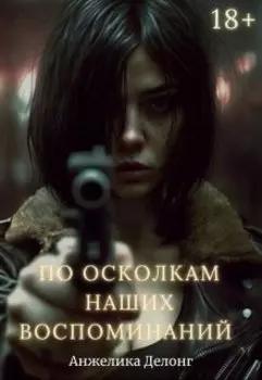 По осколкам наших воспоминаний