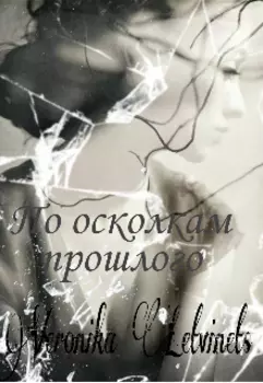 По осколкам прошлого