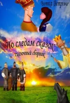 По следам сказок. Несколько сказочных историй