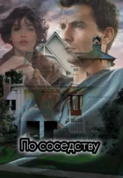 По соседству