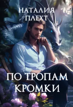 По тропам Кромки