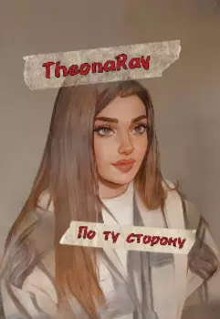 По ту сторону