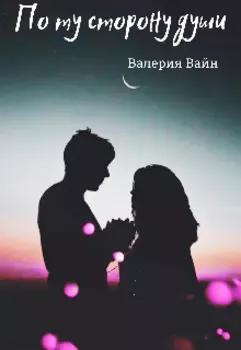 По ту сторону души