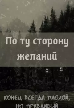 По ту сторону желаний