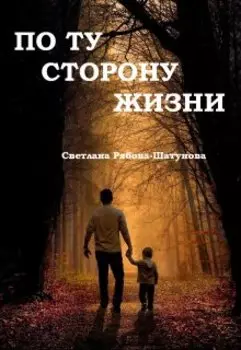 По ту сторону жизни