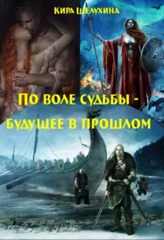 По воле судьбы - будущее в прошлом