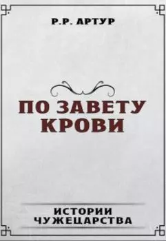По завету крови