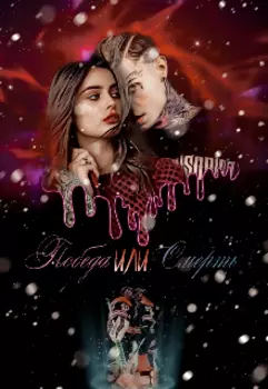 Победа или смерть