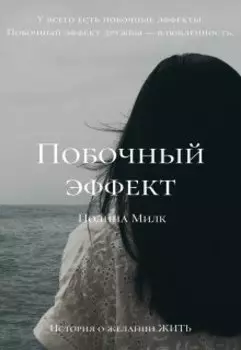 "Побочный эффект"