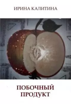 Побочный продукт