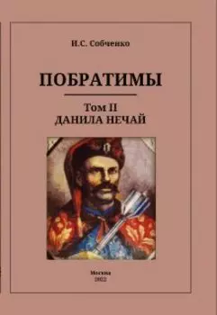 Побратимы. Том Ii. Данила Нечай