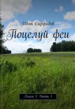 Поцелуй феи. Книга1 Часть1