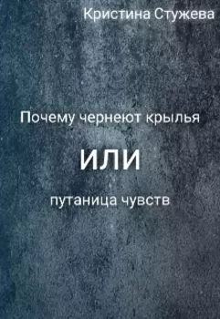 Почему чернеют крылья или путаница чувств