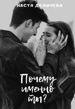 Почему именно ты?